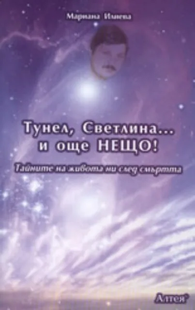 Корица на „Тунел, Светлина... и още нещо!“, Мариана Илиева