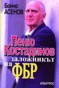 Корица на „Пеню Костадинов - заложникът на ФБР" — Бончо Асенов