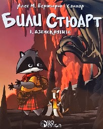 Корица на „Били Стюарт, книга 1: Дзенскаутите"