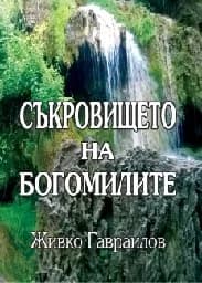 Корица на „Съкровището на Богомилите“