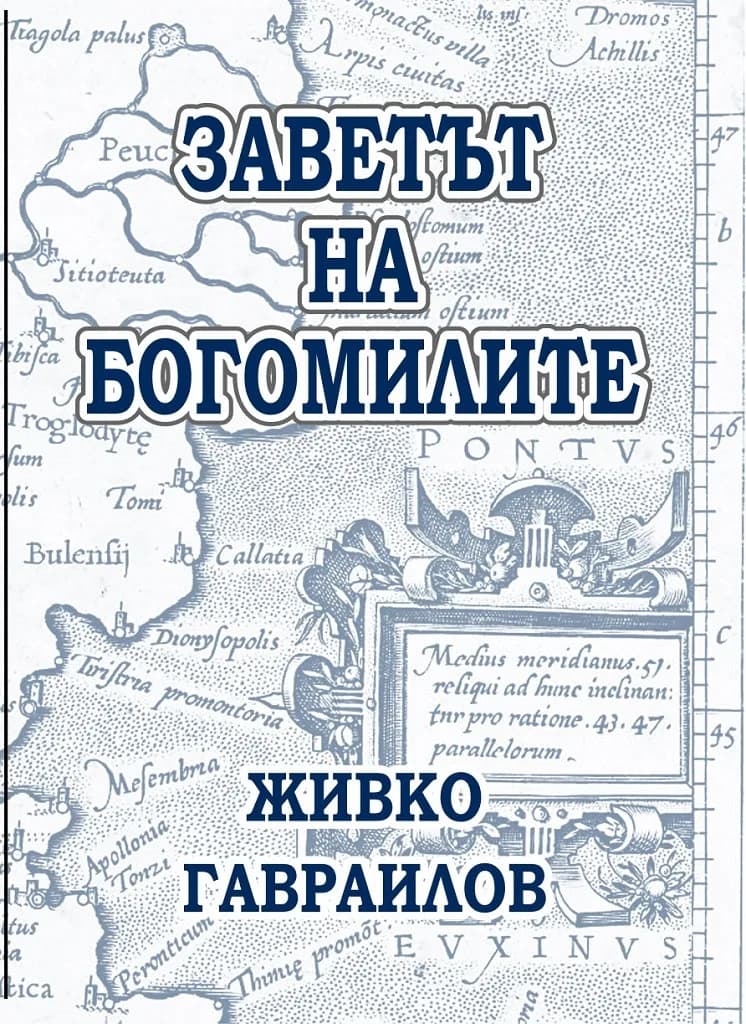 Корица на „Заветът на Богомилите" — Живко Гавраилов