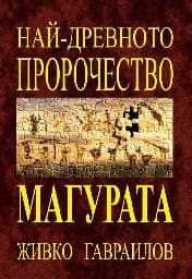 Корица на „Най-древното пророчество - Магурата"