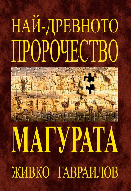 Корица на „Най-древното пророчество - Магурата"