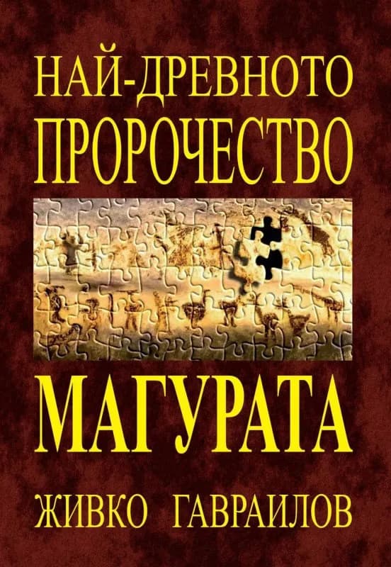 Корица на „Най-древното пророчество - Магурата"