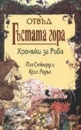 Корица на „Отвъд гъстата гора. Хроники за ръба“