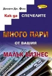Корица на „Как да спечелите много пари от вашия малък бизне“