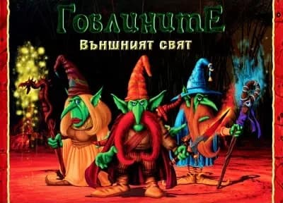 Корица на „Гоблините, външният свят“