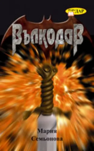 Корица на „Вълкодав" — Мария Семьонова