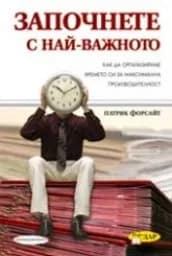 Корица на „Започнете с най-важното“