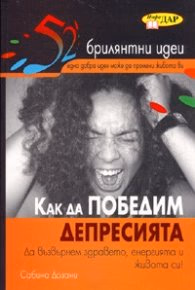 Корица на „52 брилянтни идеи: Как да победим депресията" — Сабина Дозани