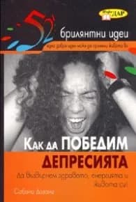 Корица на „52 брилянтни идеи: Как да победим депресията" — Сабина Дозани
