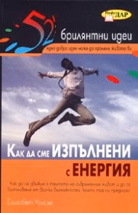 Корица на „Как да сме изпълнени с енергия/ 52 брилянтни идеи" — Елизабет Уилсън