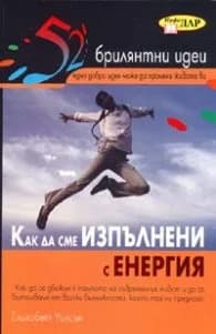 Корица на „Как да сме изпълнени с енергия/ 52 брилянтни идеи" — Елизабет Уилсън