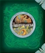 Корица на „Чудовищология“