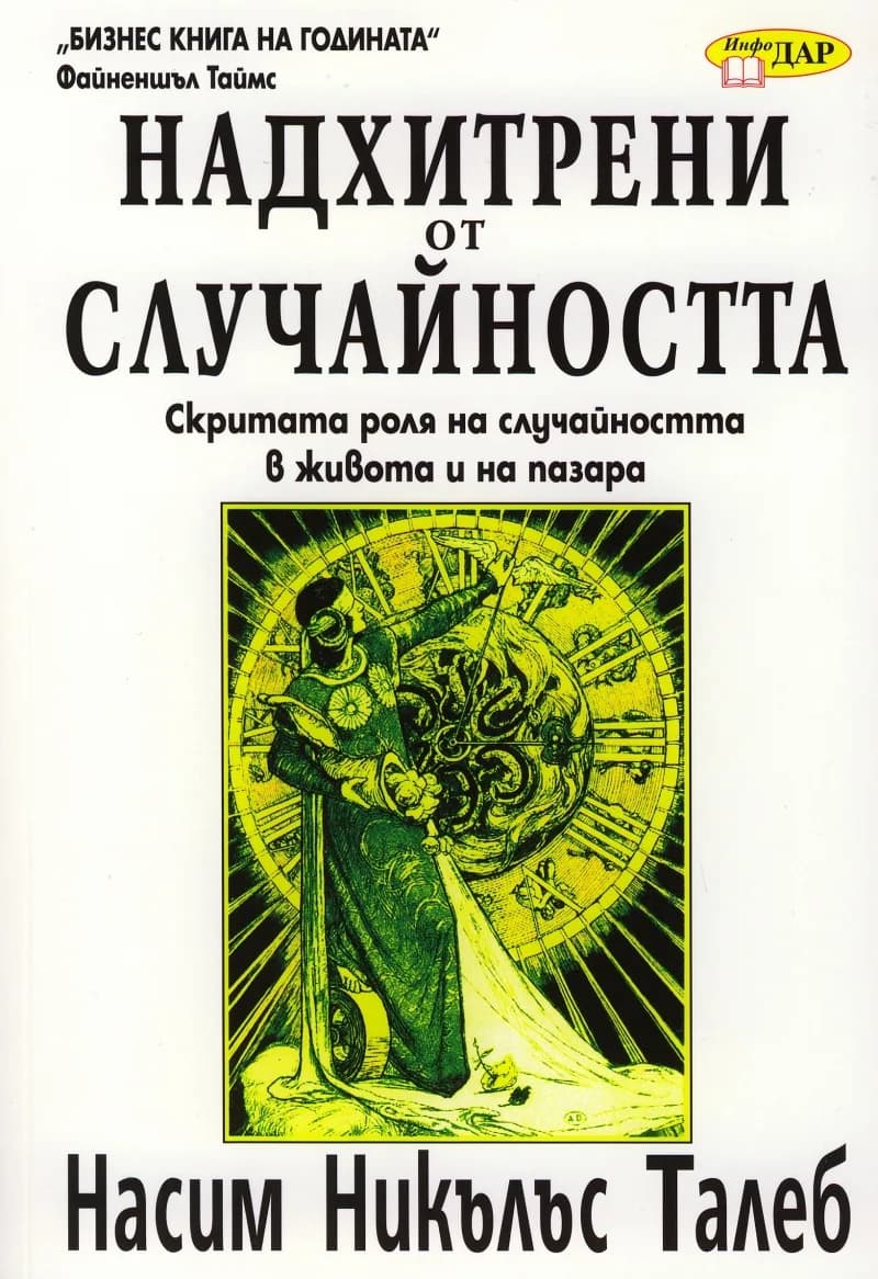 Корица на „Надхитрени от случайността“, Насим Никълъс Талеб