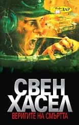 Корица на „Веригите на смъртта“, Свен Хасел