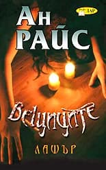 Корица на „Вещиците - книга втора - Лашър" — Aн Рaйс