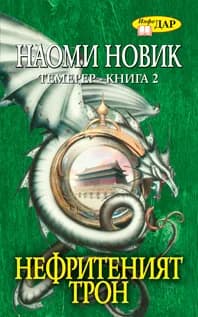 Корица на „Нефритеният трон - книга 2" — Наоми Новик