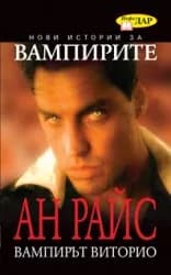 Корица на „Вaмпирът Витoриo" — Aн Рaйс