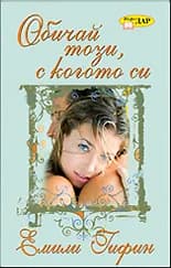 Корица на „Обичай този, с когото си" — Емили Гифин