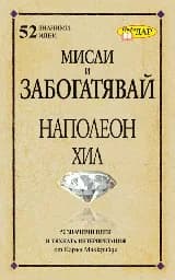 Корица на „Мисли и забогатявай на Наполеон Хил“