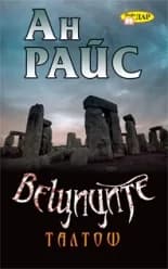 Корица на „Вещиците - трета книга" — Aн Рaйс