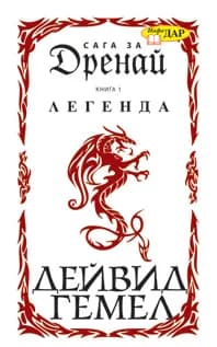 Корица на „Легенда - книга 1" — Дейвид Гемел