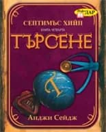 Корица на „Септимъс Хийп: Търсене - книга 4" — Анджи Сейдж
