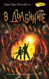 Корица на „В дълбините“, Родерик Гордън