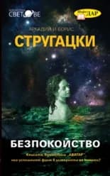 Корица на „Безпокойство" — Аркадий Стругацки