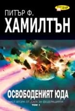 Корица на „Освободеният Юда - книга 1“, Питър Ф. Хамилтън