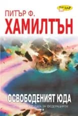 Корица на „Освободеният Юда - том 2, книга 2“, Питър Хамилтън