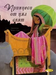 Корица на „Принцеси от цял свят" — Кател Гойе