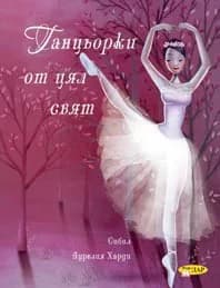 Корица на „Танцьорки от цял свят“, Аурелия Харди