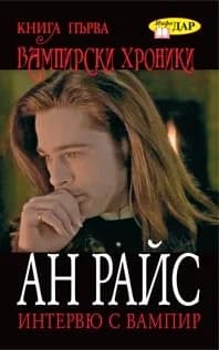Корица на „Интервю с вампир" — Aн Рaйс