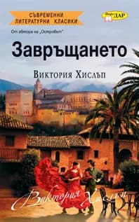 Корица на „Завръщането“, Виктория Хислъп