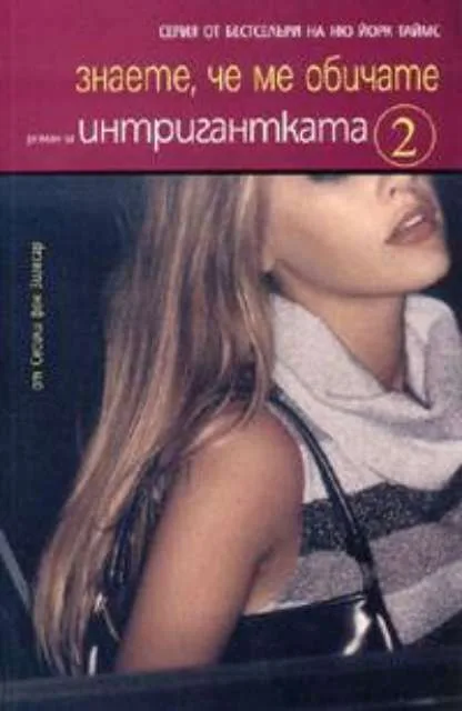 Корица на „Знаете, че ме обичате / Интригантката 2 /" — Сесили фон Зигесар