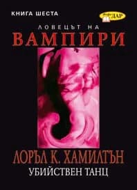 Корица на „Ловецът на вампири: Убийствен танц - книга 6“, Лоръл К. Хамилтън