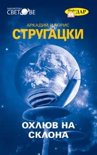 Корица на „Охлюв на склона" — Борис Стругацки
