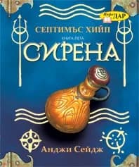 Корица на „Сирена" — Анджи Сейдж