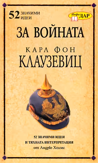 Корица на „За войната - Карл Фон Клаузевиц"
