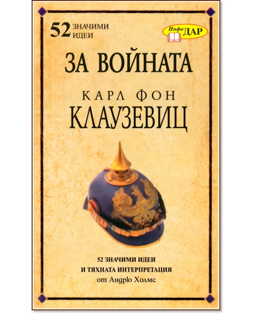 Корица на „За войната - Карл Фон Клаузевиц" — Андрю Холмс
