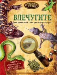 Корица на „Влечугите" — Барбара Т. Бредфорд