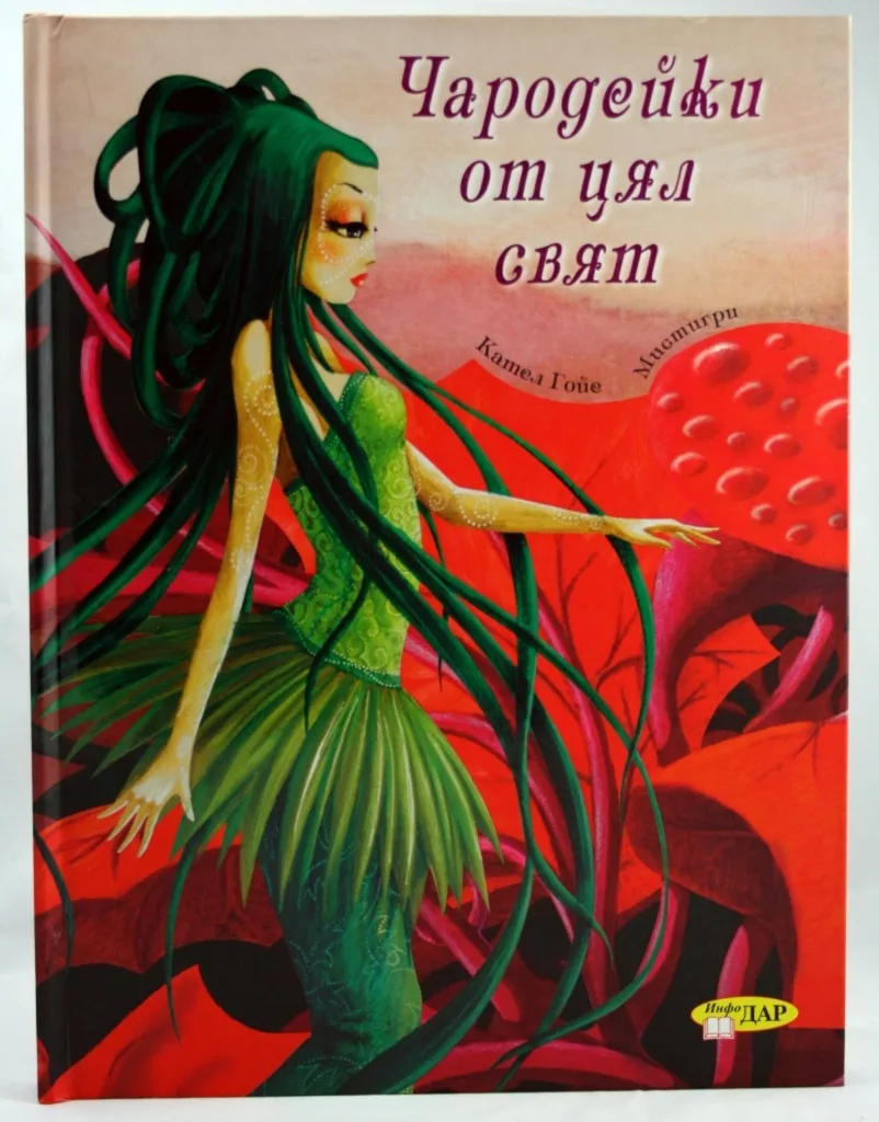Корица на „Чародейки от цял свят" — Кател Гойе