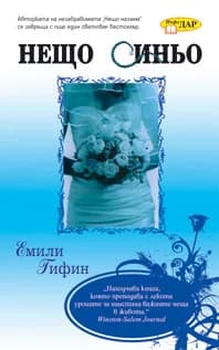 Корица на „Нещо синьо" — Емили Гифин