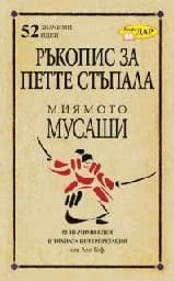 Корица на „Ръкопис за петте стъпала“