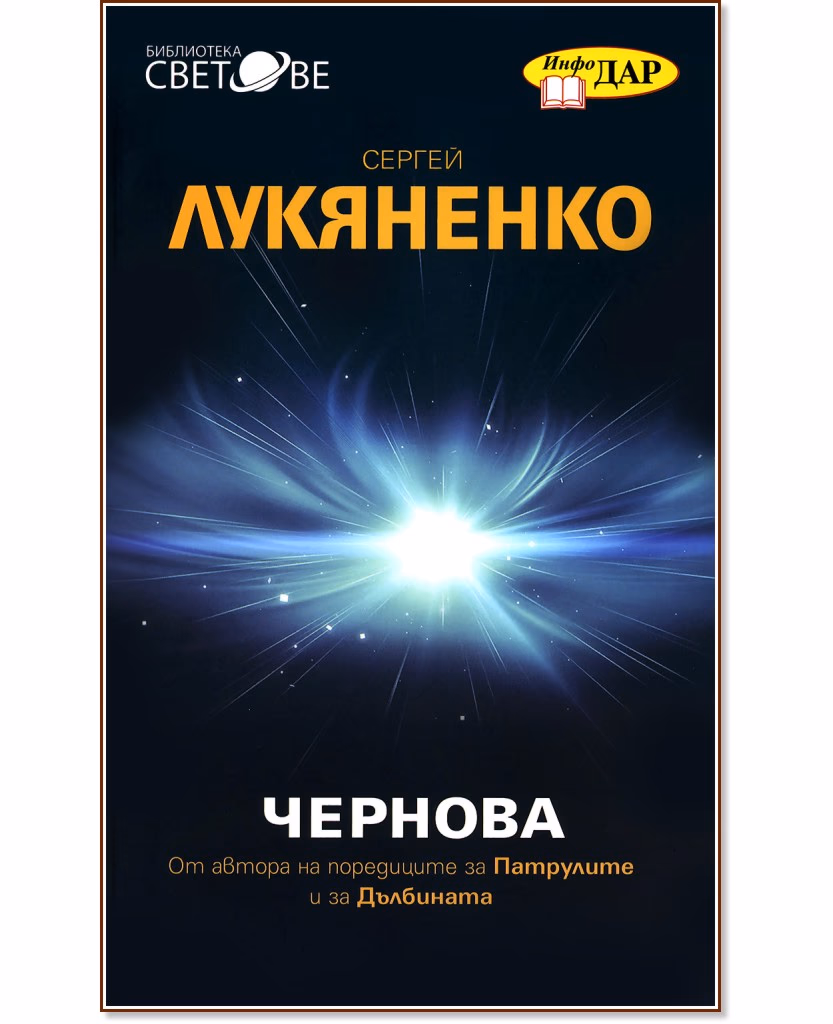 Корица на „Чернова" — Сергей Лукяненко