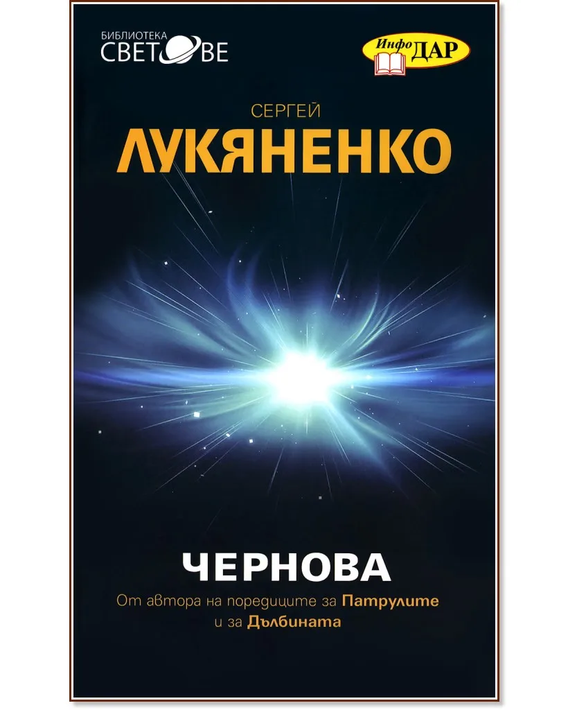 Корица на „Чернова" — Сергей Лукяненко