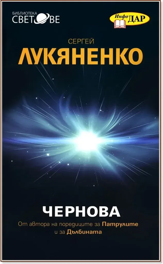 Корица на „Чернова“, Сергей Лукяненко