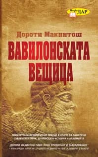 Корица на „Вавилонската вещица“, Дороти Макинтош